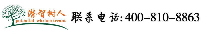 日逼内射视频北京潜智树人教育咨询有限公司